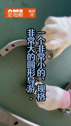 一個(gè)非常小的，精度非常高的圓弧導(dǎo)軌