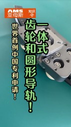 世界首例中國(guó)專(zhuān)利技術(shù)申請(qǐng)，一體式齒輪和圓形導(dǎo)軌