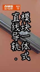 直線(xiàn)導(dǎo)軌模塊一體化演示視頻